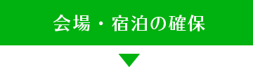 会場・宿泊の確保