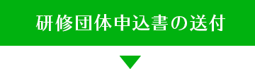 研修団体申込書の送付