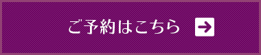 ご予約はこちら