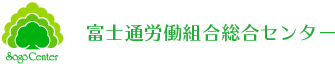 富士通労働組合総合センター