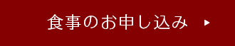 食事のお申込み