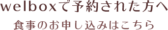 welboxで予約された方へ