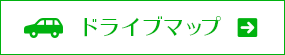 ドライブマップ