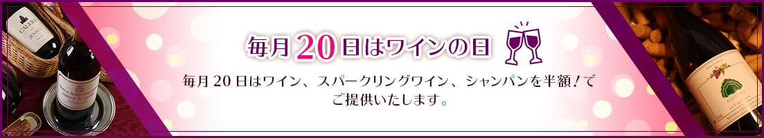 毎月20日はワインの日