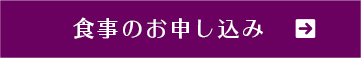 食事のお申込み