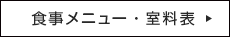 食事メニュー・室料表