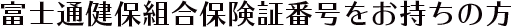 富士通健保組合保険証番号をお持ちの方