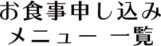 お食事申し込みメニュー一覧